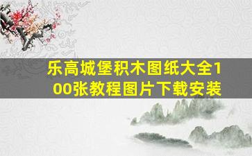 乐高城堡积木图纸大全100张教程图片下载安装