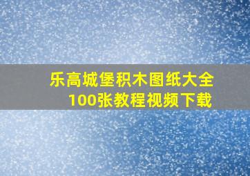 乐高城堡积木图纸大全100张教程视频下载