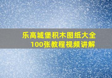 乐高城堡积木图纸大全100张教程视频讲解