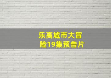 乐高城市大冒险19集预告片