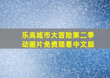 乐高城市大冒险第二季动画片免费观看中文版