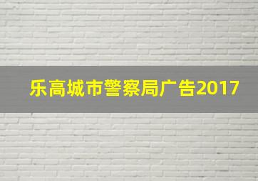 乐高城市警察局广告2017