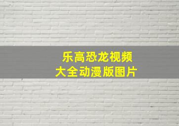 乐高恐龙视频大全动漫版图片