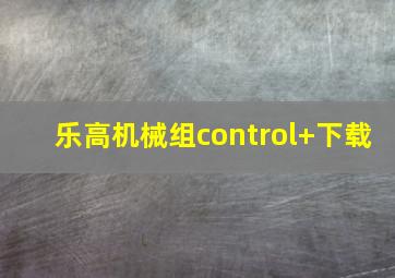 乐高机械组control+下载