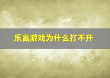 乐高游戏为什么打不开