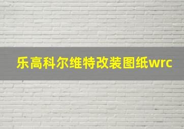 乐高科尔维特改装图纸wrc