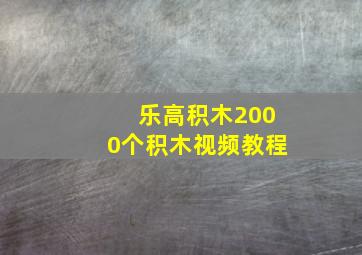 乐高积木2000个积木视频教程