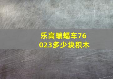 乐高蝙蝠车76023多少块积木