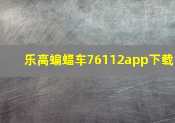 乐高蝙蝠车76112app下载