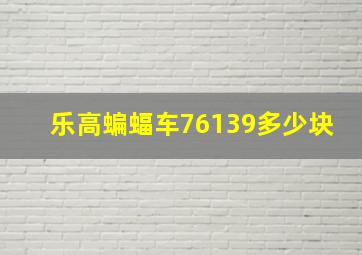 乐高蝙蝠车76139多少块