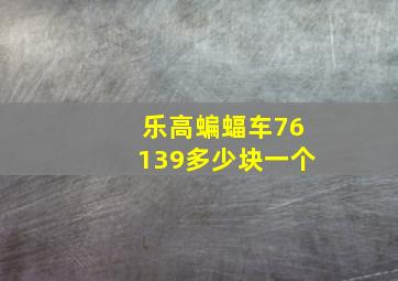 乐高蝙蝠车76139多少块一个