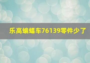 乐高蝙蝠车76139零件少了