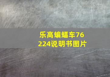 乐高蝙蝠车76224说明书图片