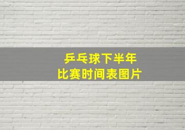 乒乓球下半年比赛时间表图片