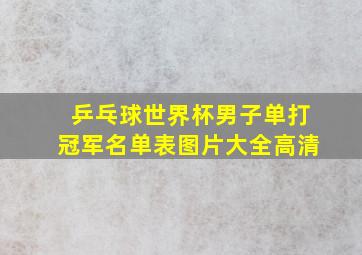 乒乓球世界杯男子单打冠军名单表图片大全高清