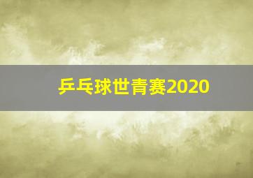 乒乓球世青赛2020