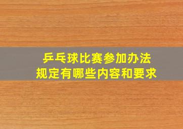 乒乓球比赛参加办法规定有哪些内容和要求