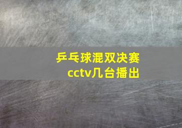 乒乓球混双决赛cctv几台播出