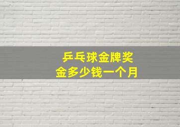 乒乓球金牌奖金多少钱一个月