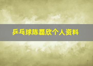 乒乓球陈磊欣个人资料