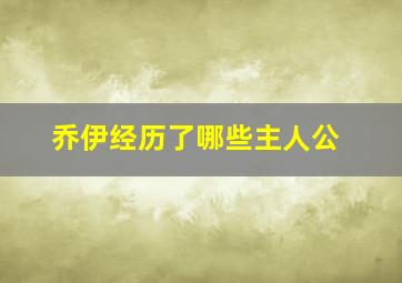 乔伊经历了哪些主人公