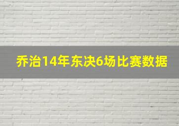 乔治14年东决6场比赛数据