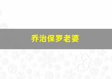 乔治保罗老婆