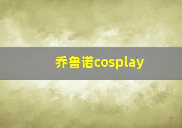 乔鲁诺cosplay