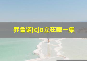 乔鲁诺jojo立在哪一集