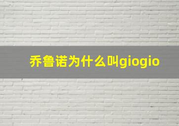 乔鲁诺为什么叫giogio