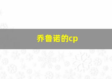 乔鲁诺的cp