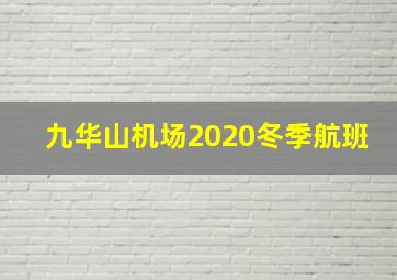 九华山机场2020冬季航班