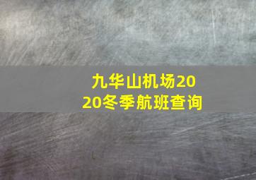 九华山机场2020冬季航班查询