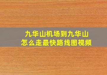 九华山机场到九华山怎么走最快路线图视频