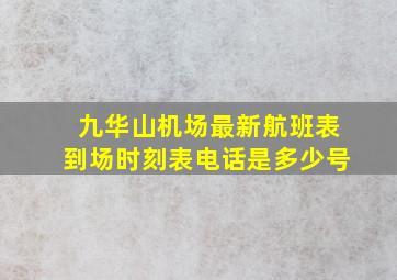 九华山机场最新航班表到场时刻表电话是多少号