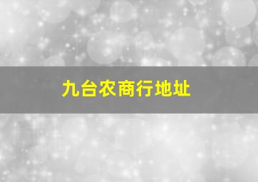 九台农商行地址