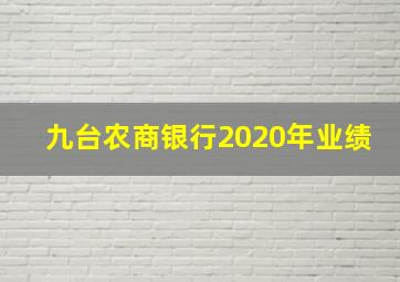 九台农商银行2020年业绩