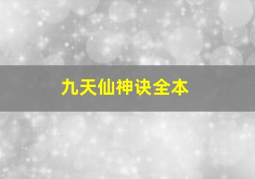 九天仙神诀全本