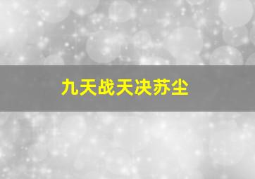 九天战天决苏尘