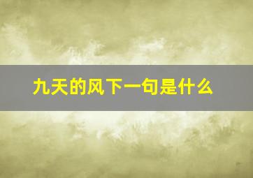 九天的风下一句是什么