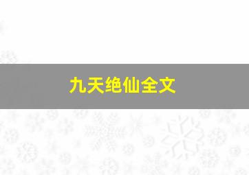 九天绝仙全文