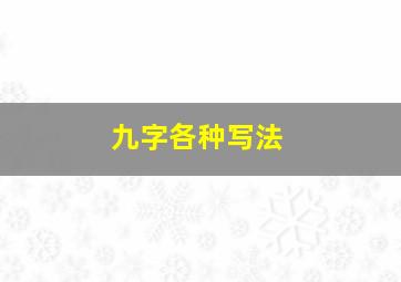 九字各种写法