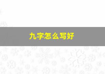 九字怎么写好