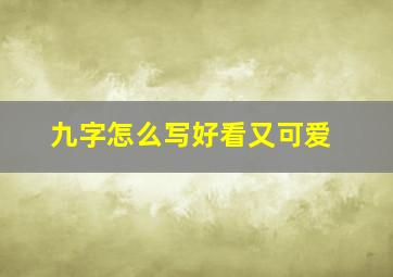 九字怎么写好看又可爱