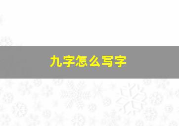 九字怎么写字