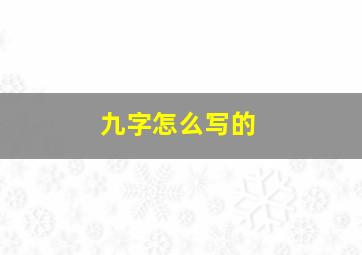 九字怎么写的