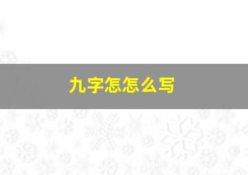 九字怎怎么写