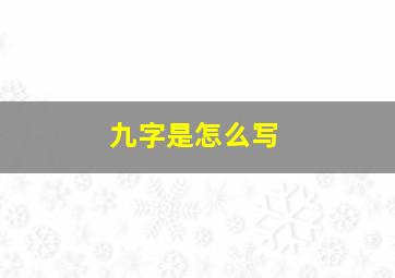 九字是怎么写