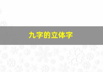 九字的立体字