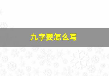 九字要怎么写